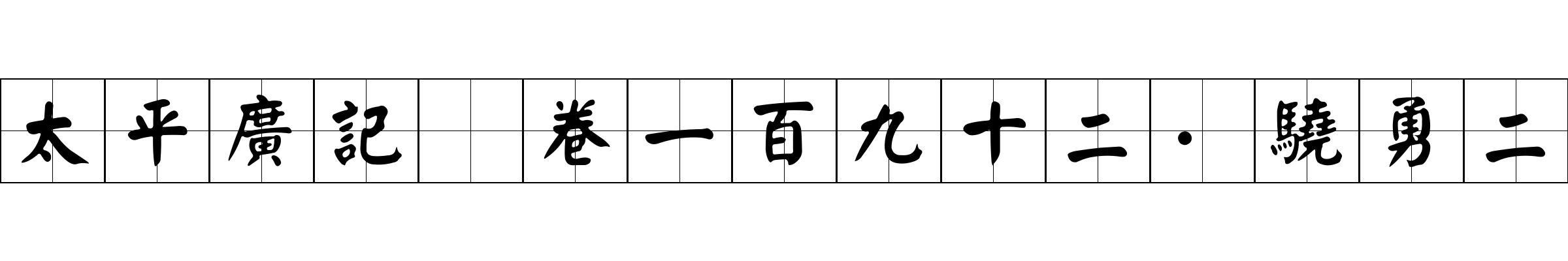 太平廣記 卷一百九十二·驍勇二